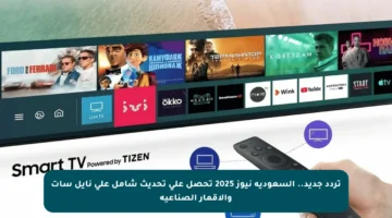 تردد جديد.. السعودية نيوز 2025 تحصل على تحديث شامل على نايل سات والأقمار الصناعية